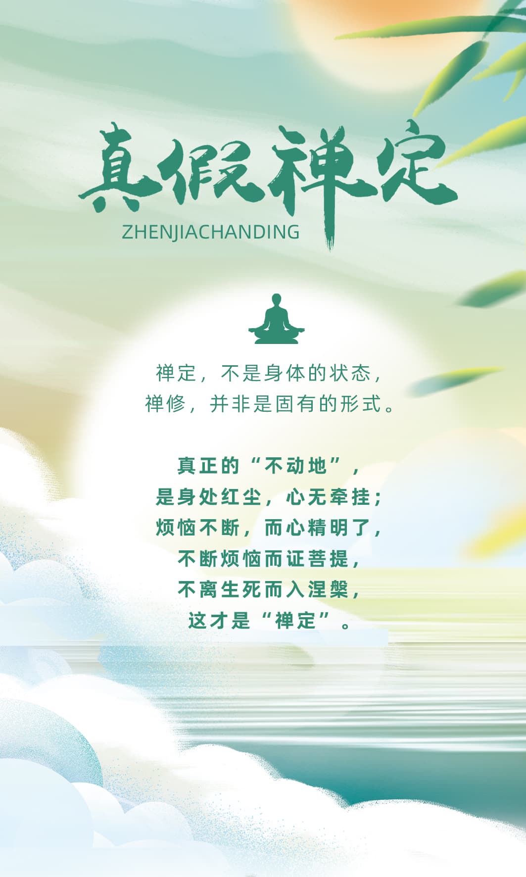 0531真假禅定.jpg