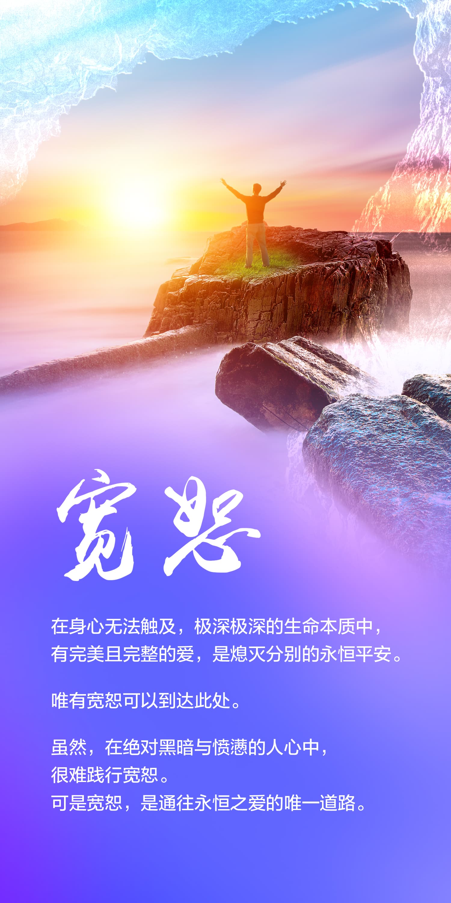0708宽恕.jpg