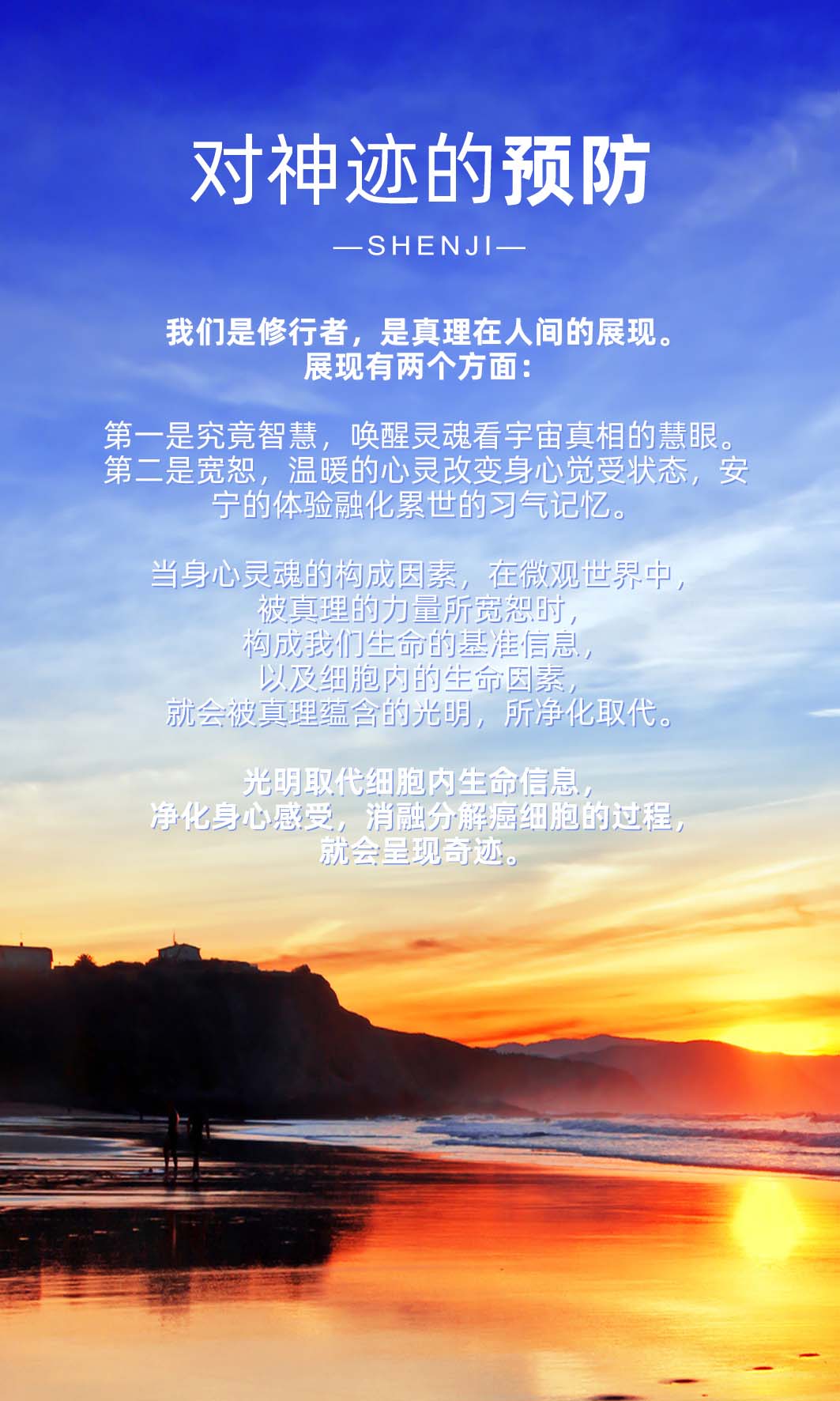 1110对神迹的预防.jpg
