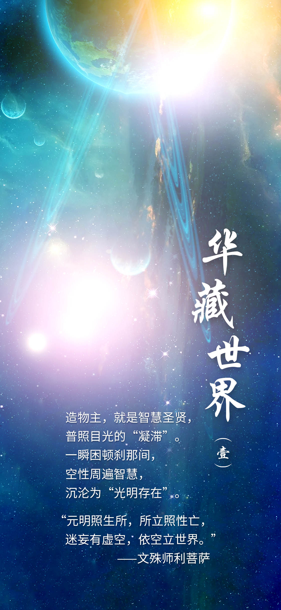 1217华藏世界(壹)1.jpg