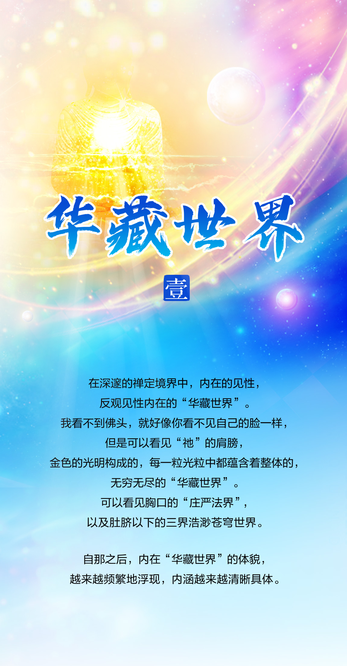 1217华藏世界(壹)2.jpg