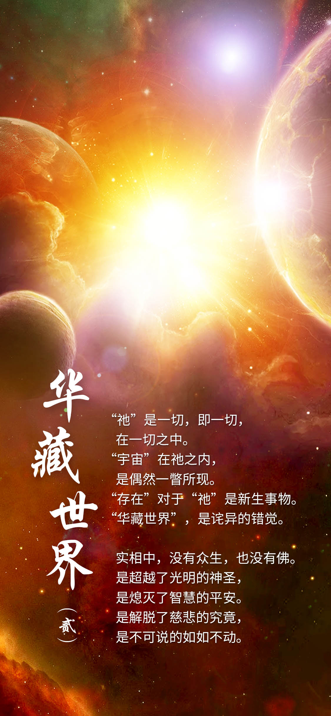 1217华藏世界(贰)1.jpg