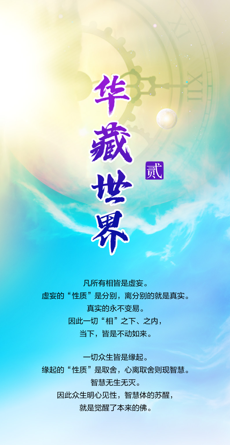 1217华藏世界(贰)2.jpg