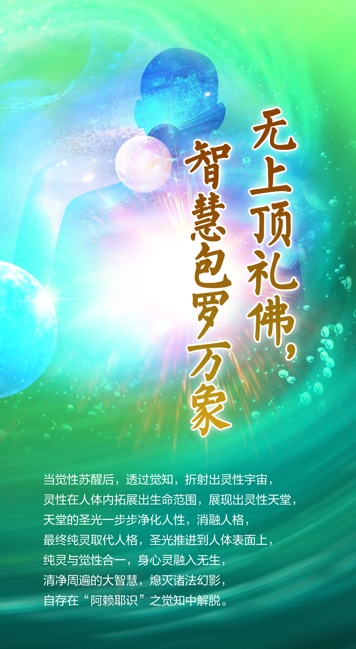 0217无上顶礼佛，智慧包罗万象.jpg