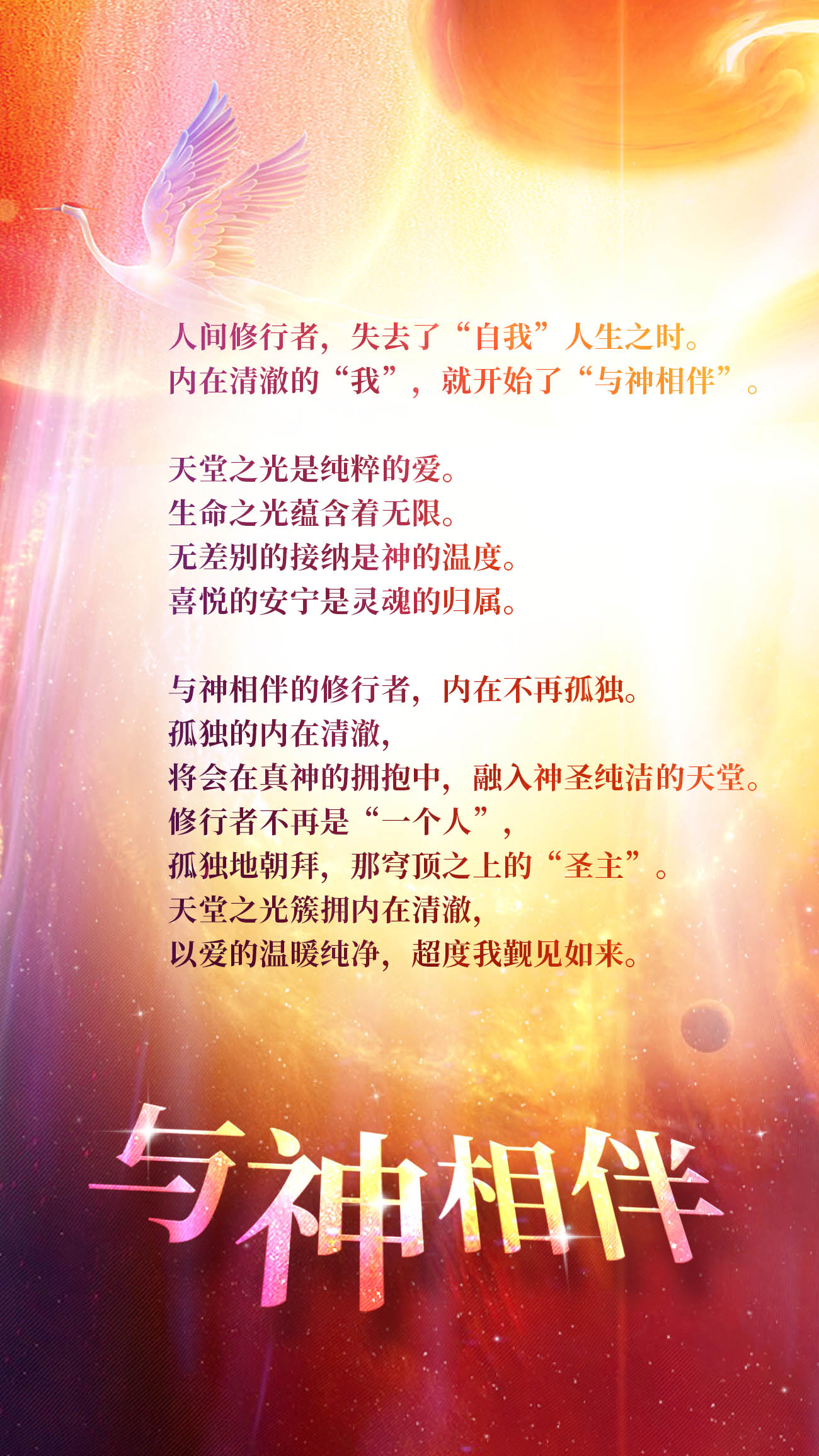 0914与神相伴.jpg