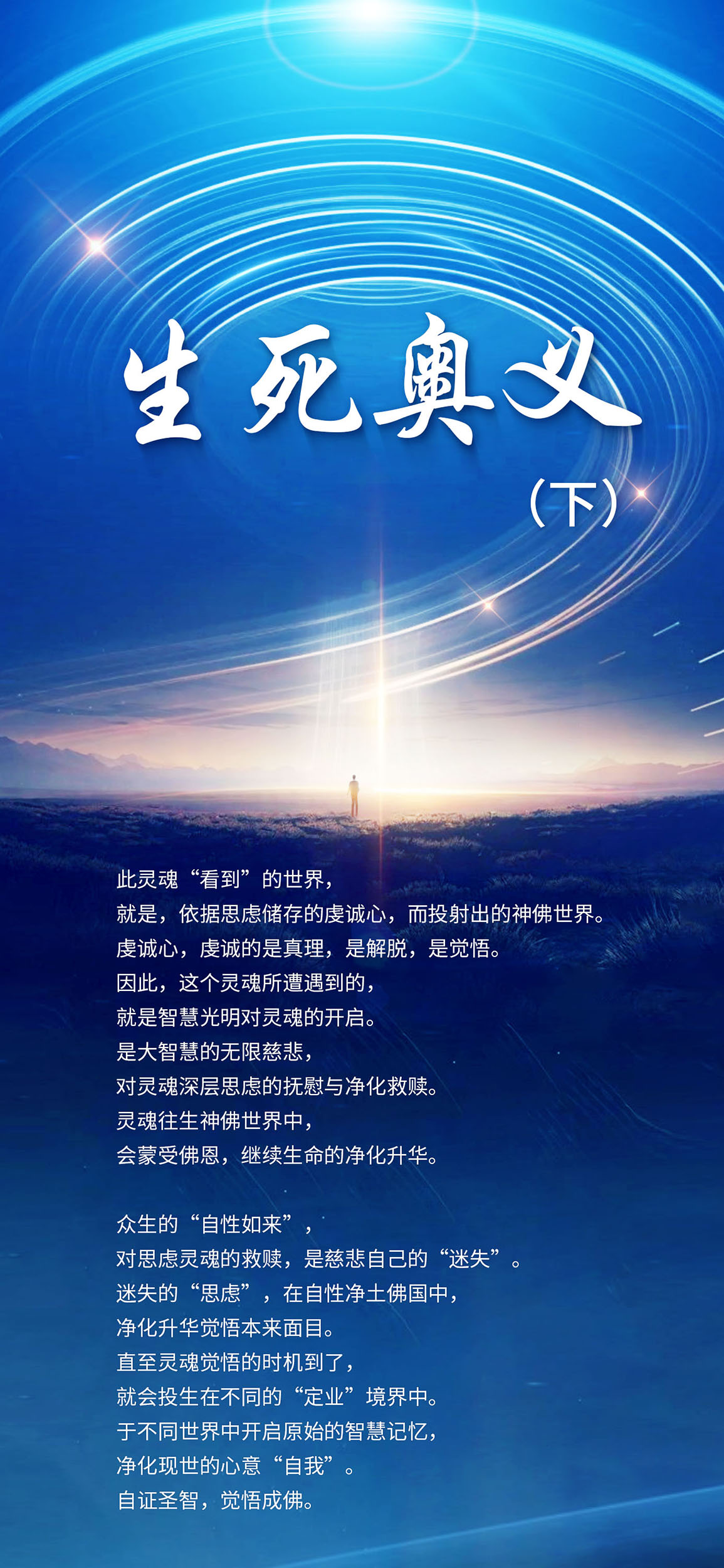 1122生死奥义（下）.jpg