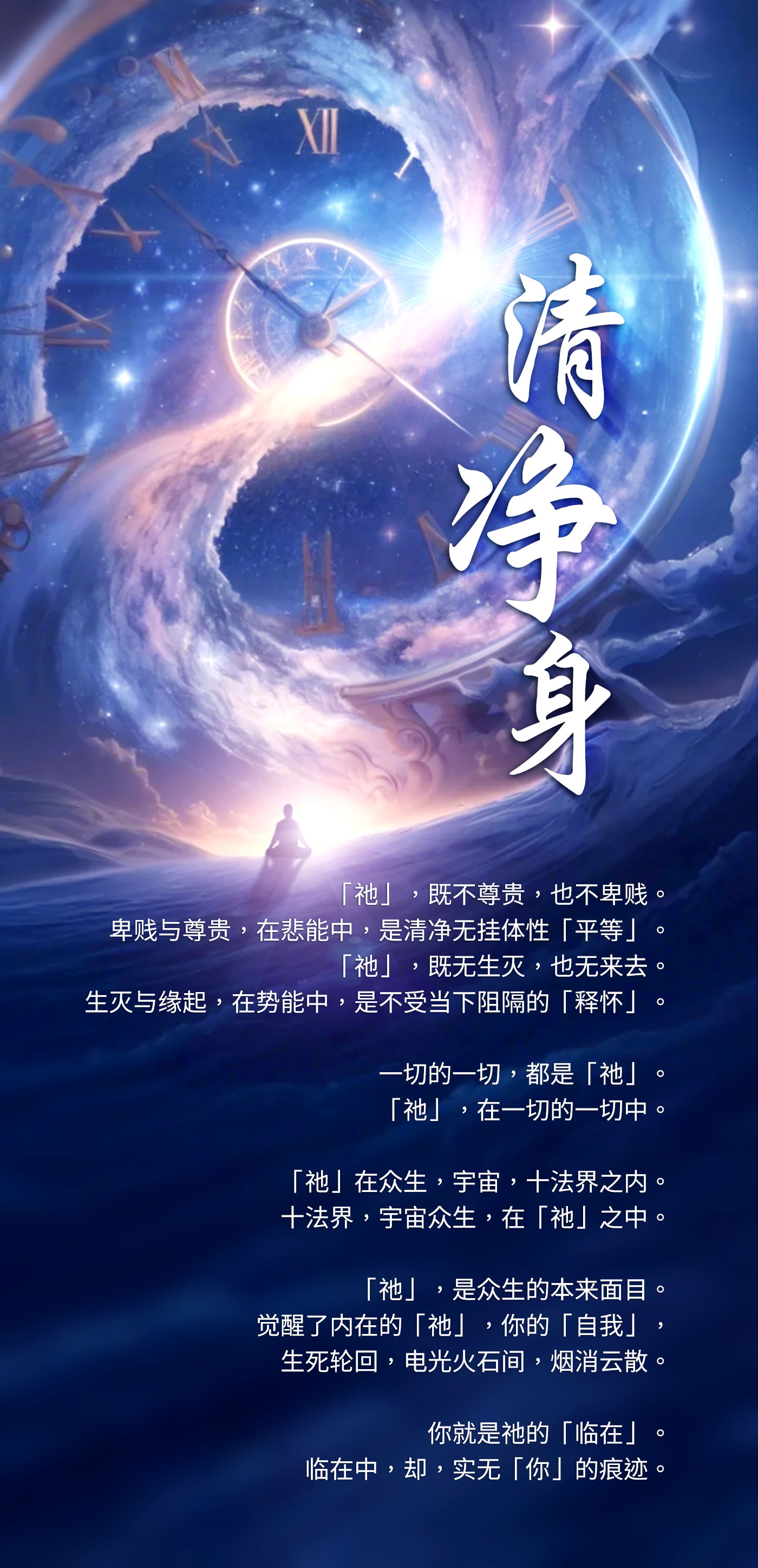 0614清净身.jpg