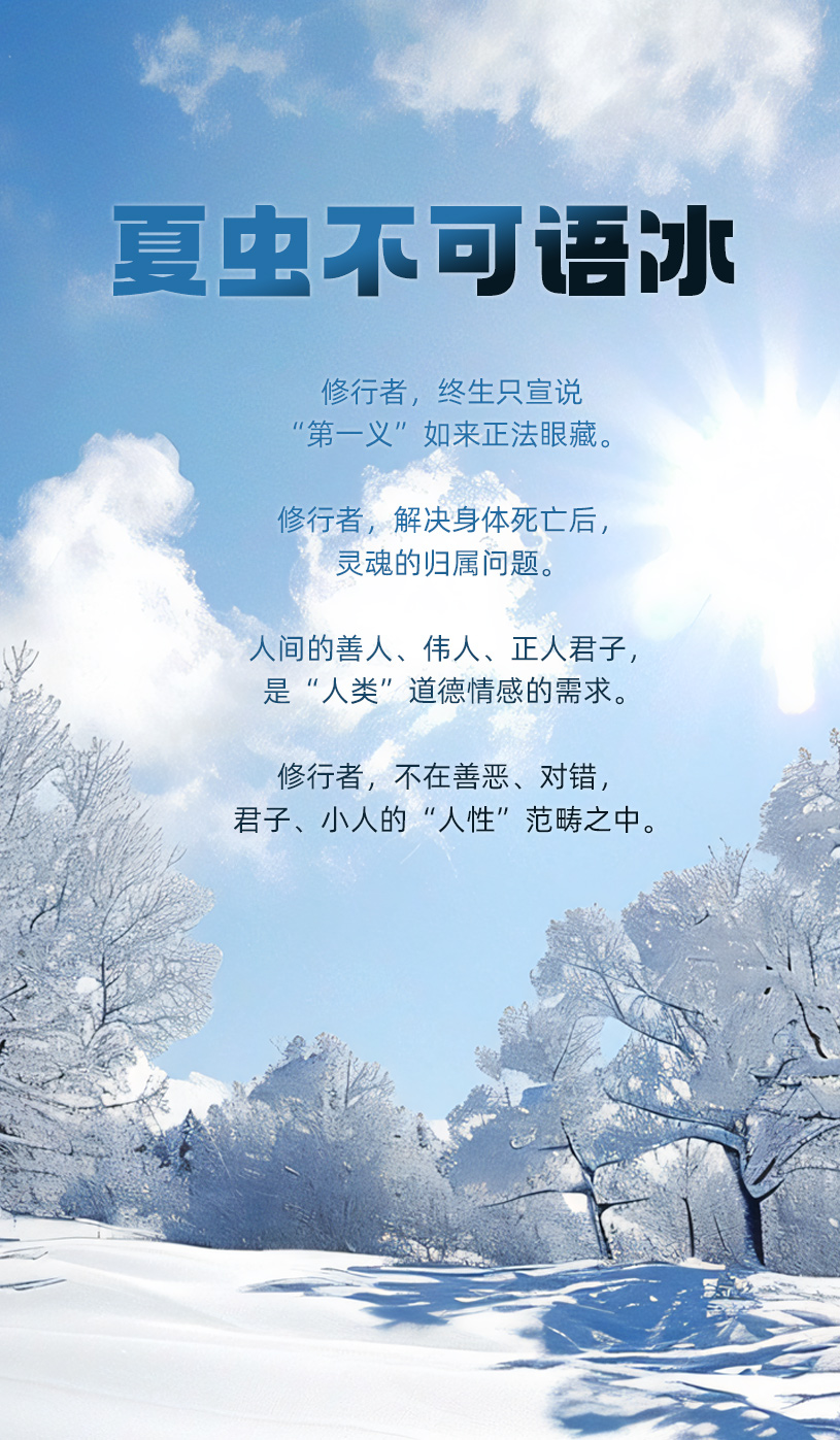 0913夏虫不可语冰1.jpg