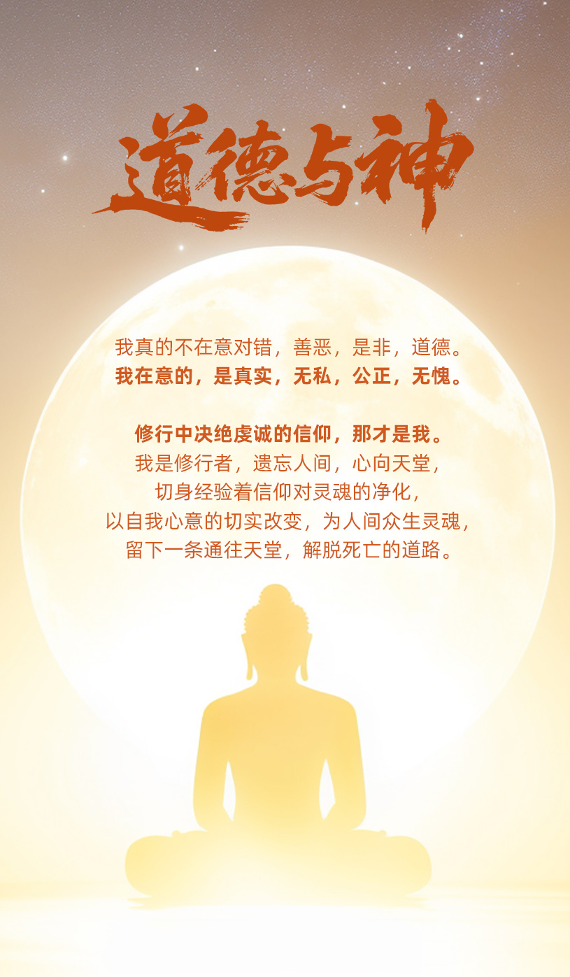 0829道德与神.jpg