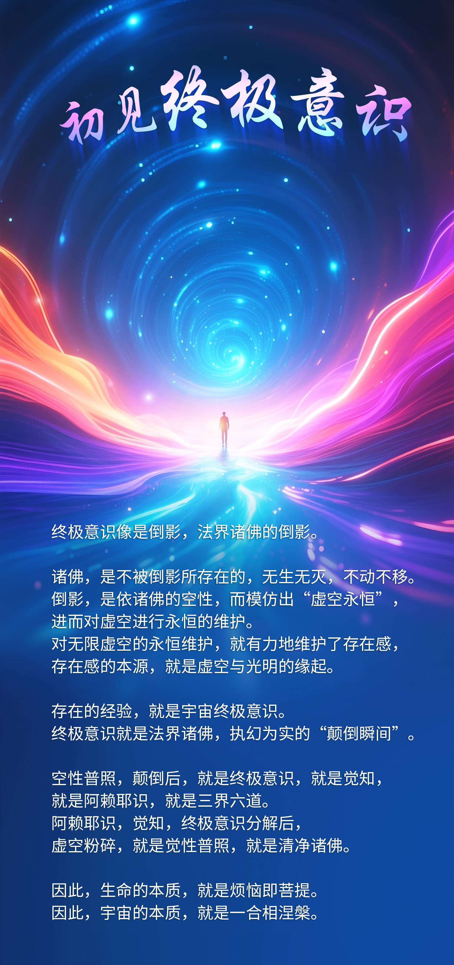 1022初见终极意识.jpg
