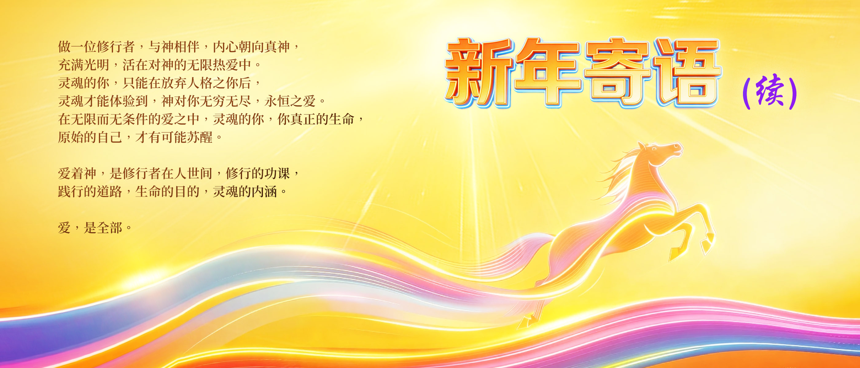0217新年寄语（续）.jpg