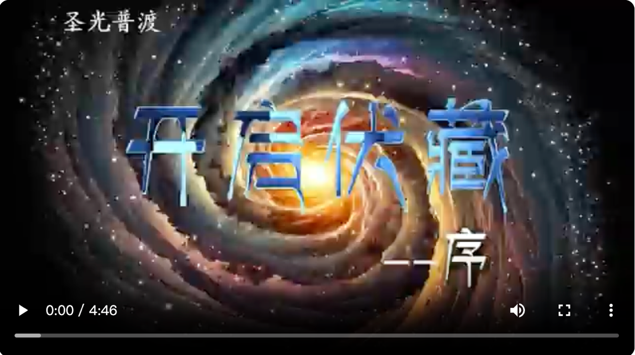 0903视频：《开启伏藏-序》.png